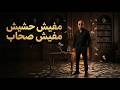 الخال   مفيش حشيش  مفيش صحاب                                             حالتي