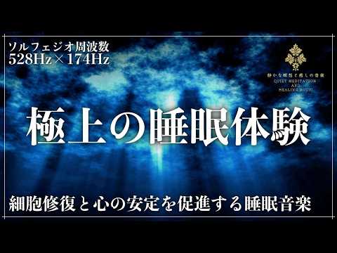 不安と緊張を解き放つ】ソルフェジオ周波数528Hzと174Hzで細胞
