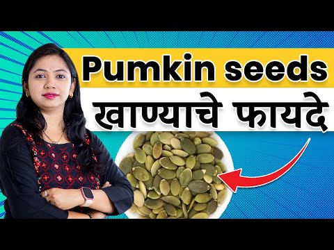 Benefits of pumpkin seeds | भोपळ्याच्या बियांचे फायदे| by Neha K| Marathi |