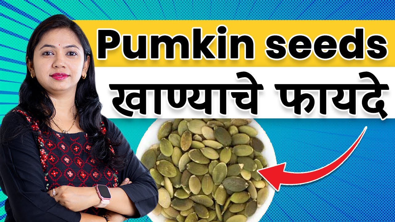 Benefits of eating pumpkin seeds भोपळ्याच्या बियांचे फायदे by Neha K