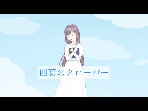 四葉のクローバー/Cuore (feat.初音ミク)