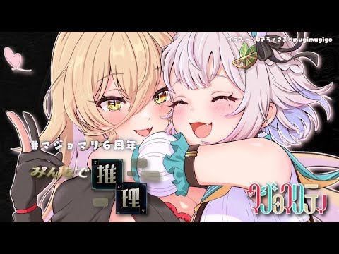 【 みんなで推理 】今年は協力することを誓います。（ #マジョマリ6周年 ）【 にじさんじ┊︎葉山舞鈴/ニュイ・ソシエール/マジョマリティ/同期コラボ 】