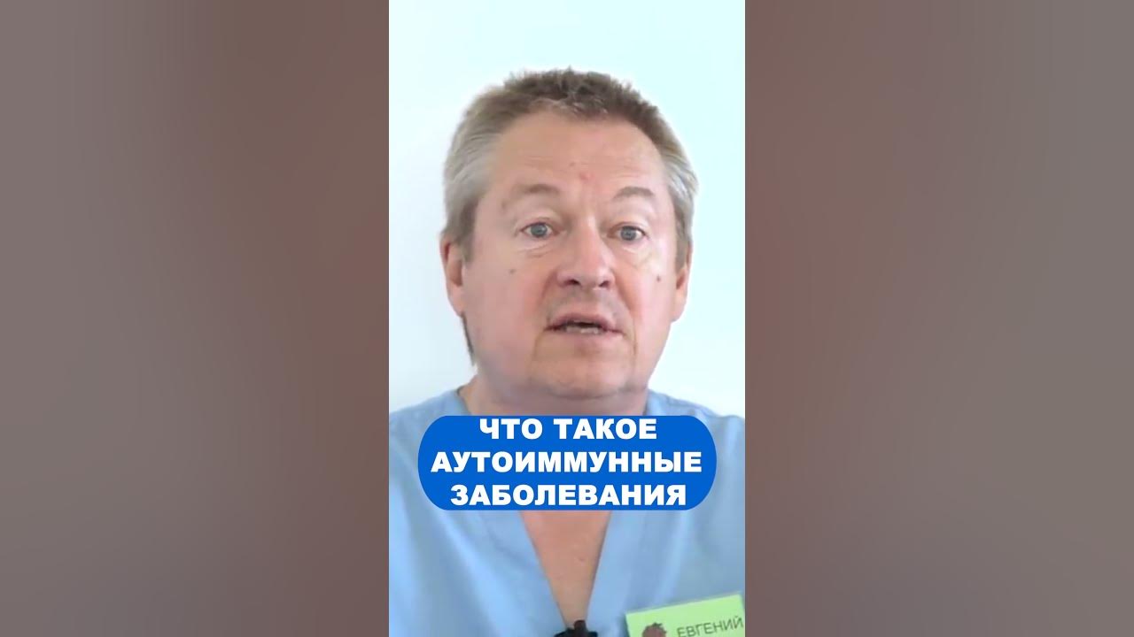 Что такое аутоимунное заболевание? - YouTube