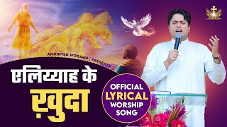 एलिय्याह के खुदा | Aliya Ke Khuda Official Lyrical Worship Song of @AnkurNarulaMinistries​