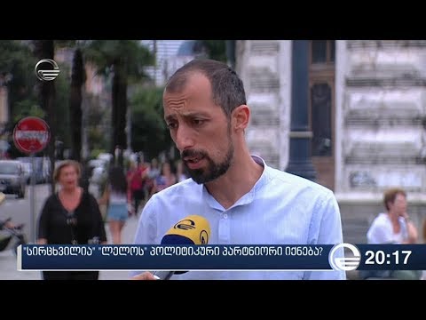 \"სირცხვილია\" \"ლელოს\" პოლიტიკური პარტნიორი იქნება