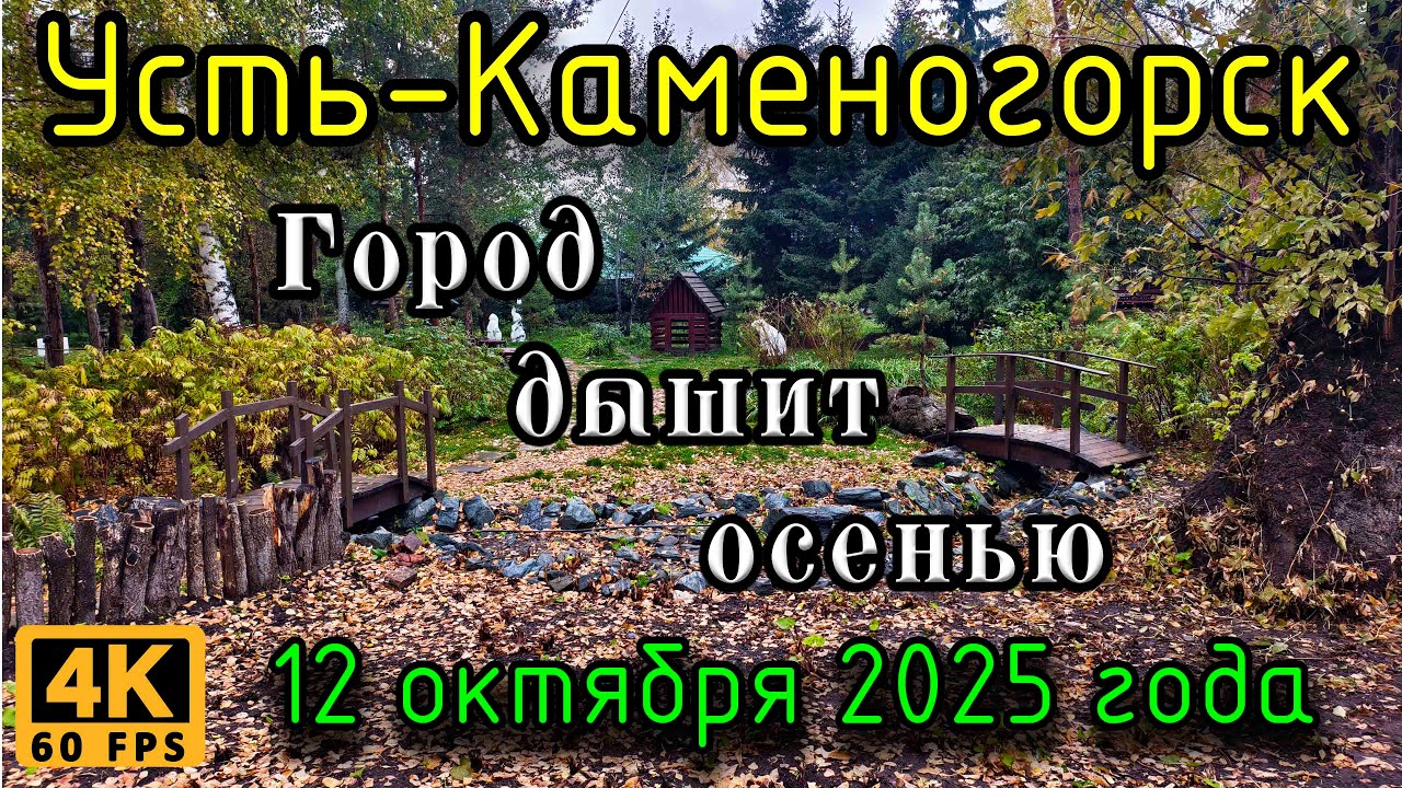 Город дышит осенью. Усть-Каменогорск, 12 октября 2025г.
