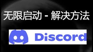 Discord无限启动，停留在'Starting'阶段 - 解决方法