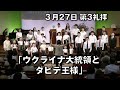 ｢ウクライナ大統領とダビデ王様｣ 大川牧師 第3礼拝 (2022.3.27)