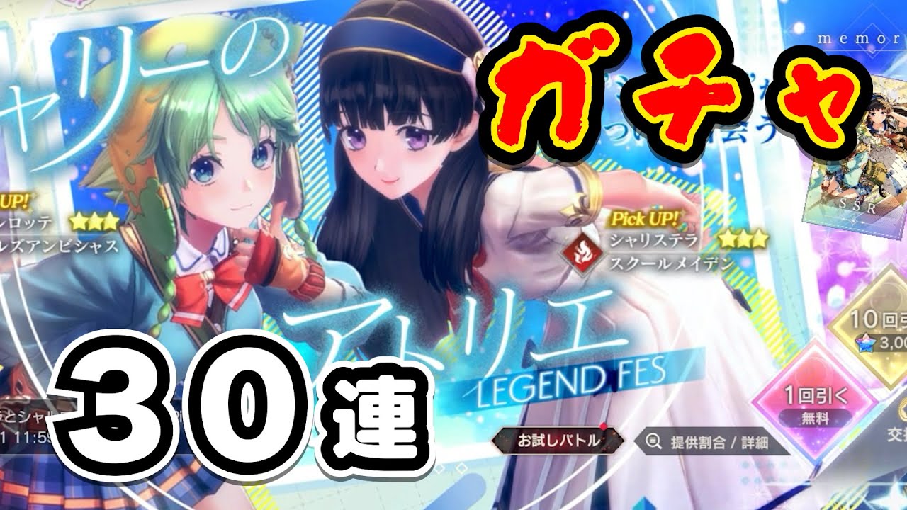 レスレリ】新シャリステラ＆シャルロッテ30連回す！【レスレリアーナのアトリエ】 - YouTube