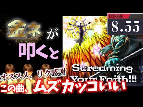 【GITADORA】Screaming Your Faith!!!～EXTREME 8.55~75.00% 金ネームが叩いてみたdrummaniaドラムマニア
