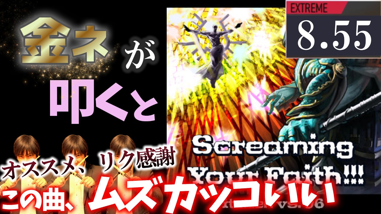 GITADORA】Screaming Your Faith!!!～EXTREME 8.55~75.00% 金ネームが