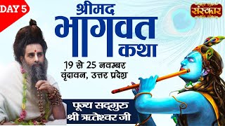 Vishesh - Shrimad Bhagwat Katha by Sadguru Shri Riteshwar Ji- 23 Nov | Vrindavan | Day 5