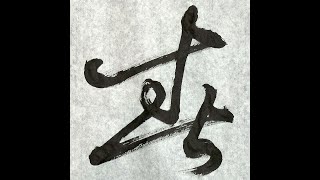 サラリーマン書家で日展作家・伊藤雲峰の今月のキマル一字「春」-草書