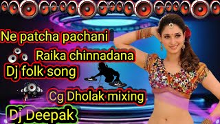 Ne Patcha patchani Raika Chinnadana dj song//Cg  Dholak mixing//Dj Deepak official//