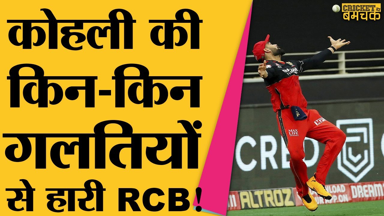 IPL 2020 | Match 6 | RCB vs KXIP KL Rahul, Bishnoi के आगे Virat, De Villiers, Finch सब फेल | Shami