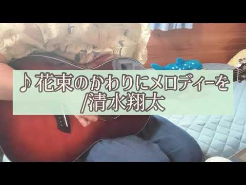 【弾き語りcover】花束のかわりにメロディーを/清水翔太
