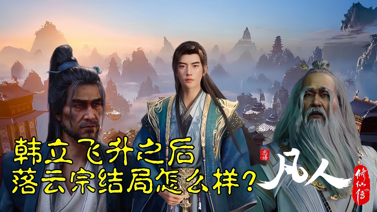 凡人修仙传：韩立飞升之后，落云宗结局如何？