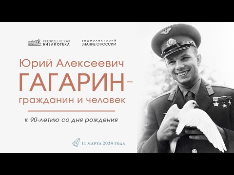 Видеолекция «Юрий Алексеевич Гагарин – гражданин и человек»