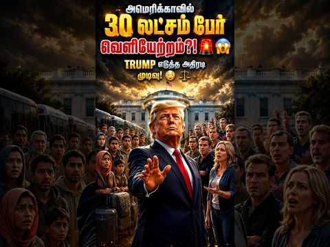 அமெரிக்காவுல இருந்து ஒரே அடியா 30 லட்சம் பேரை வெளியேத்திட்டாங்களா?