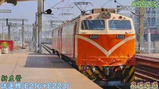 臺鐵 8552次 試運轉 新左營 高速通過(魚尾板附送) 2023/2/2