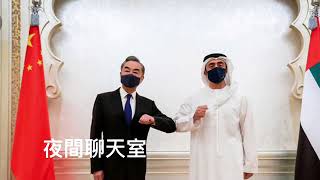 分析美國失去中東及中東隣近國家的影響力! 為何產油國轉風向？為何以色列與美國關係前景不明？ 網友Simon（加州） ［智慧人的圈子］ 20220122