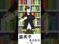 【腐男子】NLアニメに出てくる男、エ■い【あるある】#shorts