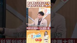 👑 股科大夫警告！散戶「賺抱不住、賠砍不掉」怎麼救？教你用移動停利法翻倍賺！🚀 feat.容逸燊 #兆華艾綸說