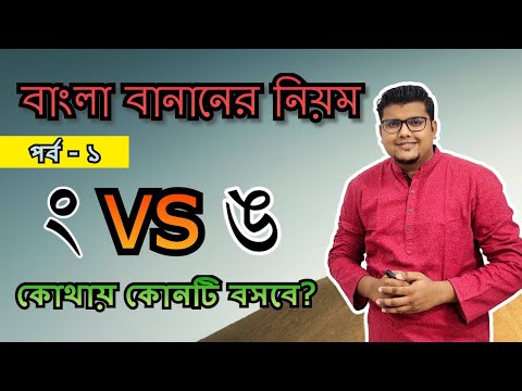 ভিডিও: আমাদের উপসর্গের বানানের নিয়ম কেন দরকার