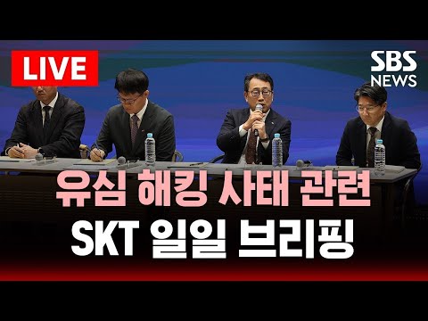 🔴오늘부터 &amp;#39;신규가입·번호이동&amp;#39; 중단… &amp;quot;유심 교체 집중&amp;quot; | 유심 <strong>정보</strong> 유출 관련 SKT 일일 브리핑 | <strong>SBS</strong> 실시간 LIVE