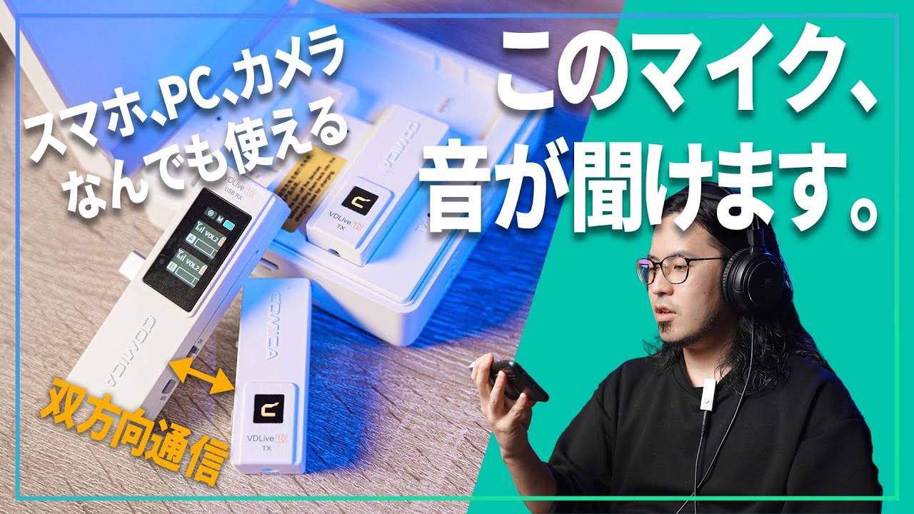 COMICA VDLive10 】スマホ、PC、カメラ、何でも使えるワイヤレスマイク