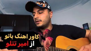 Amir tataloo- bato ( cover )کاور اهنگ باتوامیر تتلو