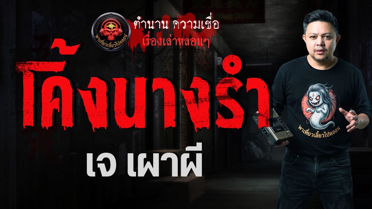 เรื่อง โค้งนางรำ  - เจเผาผี