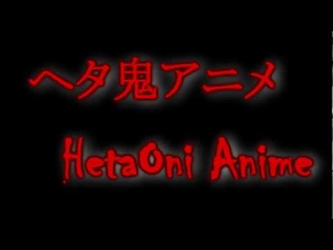 【ヘタ鬼アニメ】 Teaser Trailer