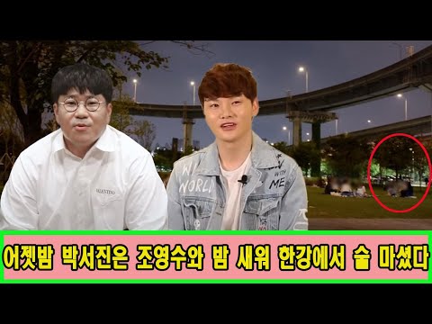 어젯밤 박서진은 조영수와 밤 새워 한강에서 술 마셨다 "노력해도 인정을 받지 못했다". 조영수 눈물 "자신의 행동에 너무 후회했어..." 조영수가 심사위원 자리를 떠나기로 결정