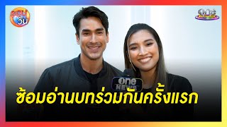 ขนลุก “ณเดชน์ – แก้ม” นำทีมอ่านบท “ฟ้าจรดทราย เดอะมิวสิคัล”| รอบวัน 2024