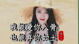 王一一 - 我能爱你入骨也能弃你如土『我能爱你入骨 也能弃你如土，这一次我绝不会再让步，宁愿忍受孤独 也好过为你哭』『动态歌词MV』【完整版】