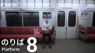 【８番のりば】電車に乗ったら迷子になりました【くらまたぬ】