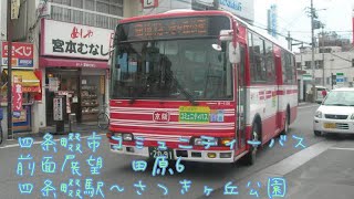四條畷市コミニティーバス前面展望四条畷駅〜清滝団地〜緑の文化園〜さつきヶ丘公園［田原6ルート］(京阪バス委託運行)