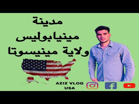 روعة مدينة مينيابوليس بولاية مينيسوتا  