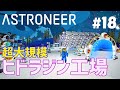 【ASTRONEER】#18 ジェットパックを贅沢に使いたい!なので燃料のヒドラジンを大量に生産できる大規模工場を作ったよ!(アストロニーア)