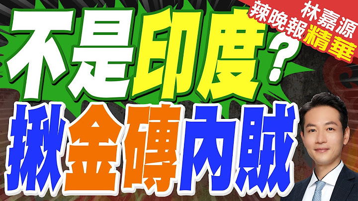 剛拿了中國59億投資 金磚這國突變臉 | 不是印度? 揪金磚內賊【林嘉源辣晚報】精華版@中天新聞CtiNews
