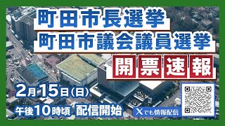 【生配信】町田市長選挙・町田市議会議員選挙 開票速報