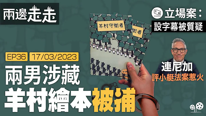 #兩邊走走 ｜在香港 #羊村繪本 成罪證｜#立場案 有新進展，令新聞運作再受挑戰｜拆解 #BBC 陷言論自由風波，分析英國持平守則的界線｜ #綠豆 - 天天要聞