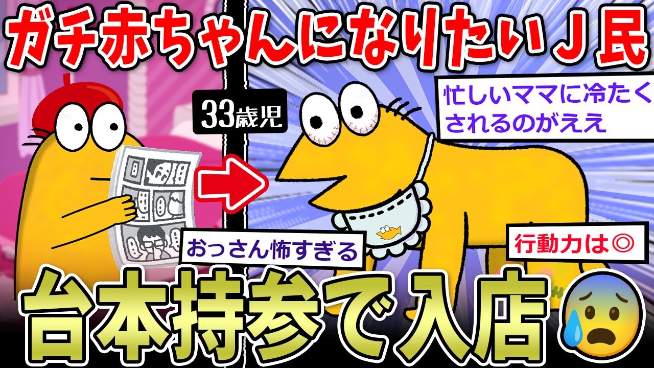 【本物】赤ちゃんになりたい33歳、お店で２時間ハイハイした結果…【2ch面白いスレ】
