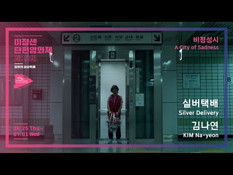 #MSFF2020 | 비정성시 - 실버택배