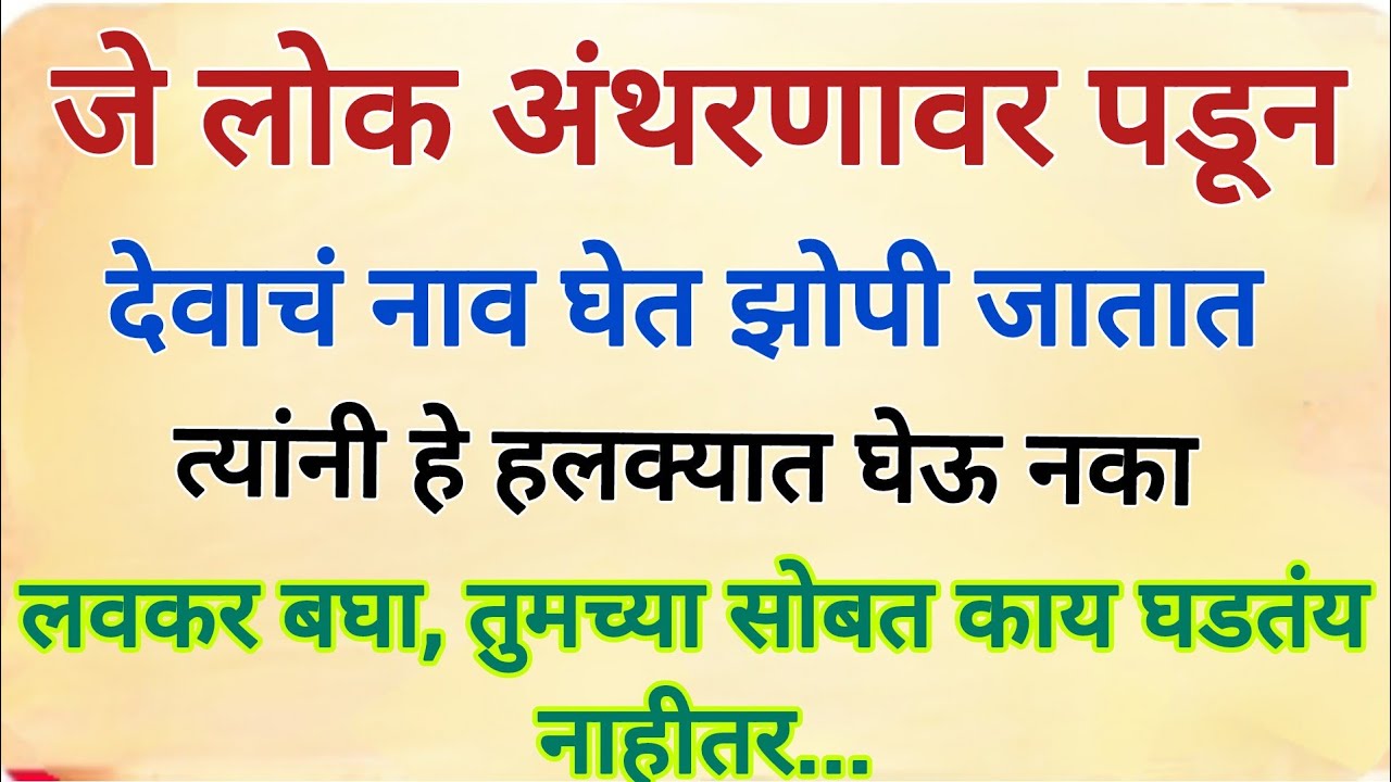 जे लोक अथुंरणावर पडून देवाचं नाव घेत झोपी जातात, त्यांनी लवकर बघा तुमच्या सोबत काय घडतंय नाहीतर..