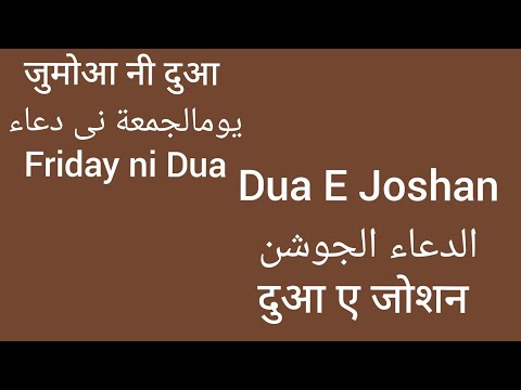 Dua E Joshan | Friday ni Dua | Dawoodi Bohra community Dua | Friday | Dua |Friday ni Dua |