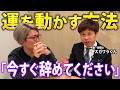 心当たりのある人は今すぐやめて。あなたのその行動、運気落としてます【 脱・税理士 スガワラくん 】