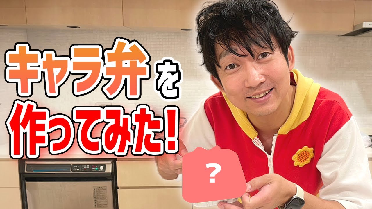 【才能発揮】キャラ弁作りに挑戦！！人気キャラの完成？！