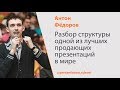 Разбор структуры одной из лучших продающих презентаций в мире | Антон Фёдоров